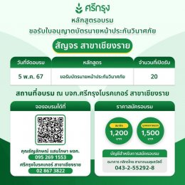  ศรีกรุงโบรคเกอร์ คอร์ส ขอรับบัตรนายหน้าประกันวินาศภัย 