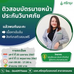 คอร์ส ติวสอบบัตรนายหน้าวินาศภัย สาขาสกลนคร