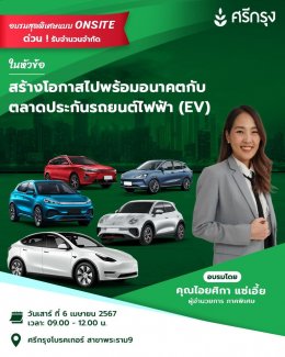 สร้างโอกาสไปพร้อมอนาคต กับตลาดประกันรถยนต์ไฟฟ้า (EV)