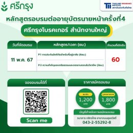 คอร์สขอต่ออายุบัตรนายหน้าประกันวินาศภัย/ชีวิต ครั้งที่4 