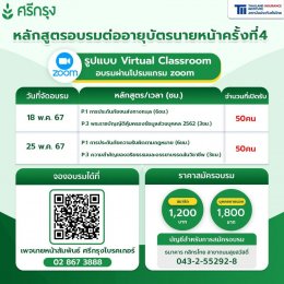 คอร์สอบรมต่ออายุบัตรนายหน้าประกันวินาศภัยครั้งที่ 4 