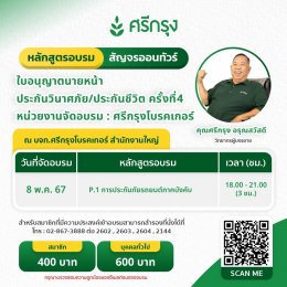 คอร์สขอต่ออายุบัตรนายหน้าประกันวินาศภัย/ชีวิต ครั้งที่4