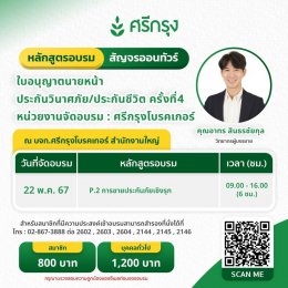 คอร์สขอต่ออายุบัตรนายหน้าประกันวินาศภัย/ชีวิต ครั้งที่4