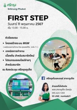 คอร์สฟรี !! First Step น่ารู้ By ศรีกรุงภูเก็ต 