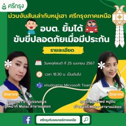 อบต.ยิ้มได้ ขับขี่ปลอดภัยเมื่อมีประกัน