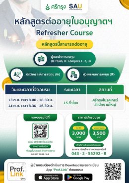  หลักสูตรต่ออายุใบอนุญาตฯ (Refresher Course) 