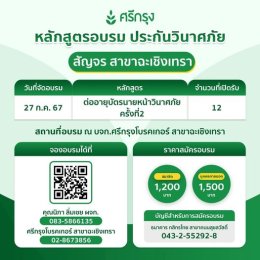 คอร์สอบรม ต่ออายุบัตรนายหน้าวินาศภัย ครั้งที่ 2