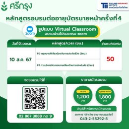 คอร์สขอต่ออายุบัตรนายหน้าประกันวินาศภัย/ชีวิต ครั้งที่4