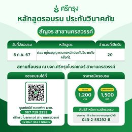 คอร์สอบรม ต่ออายุบัตรนายหน้าประกันวินาศภัย ครั้งที่1