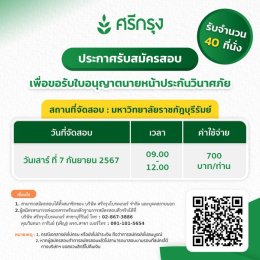 ศรีกรุงโบรคเกอร์ สาขาบุรีรัมย์ เปิดคอร์สติวสอบบัตรนายหน้า