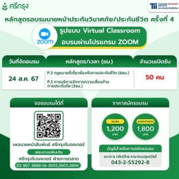 คอร์สอบรมต่ออายุบัตรนายหน้าประกันวินาศภัยครั้งที่ 4 (ผ่านระบบ Zoom)