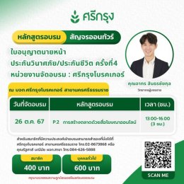 คอร์สขอต่ออายุบัตรนายหน้าประกันวินาศภัย/ชีวิต ครั้งที่4 