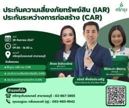  หัวข้อ ประกันความเสี่ยงภัยทรัพย์สิน(IAR)