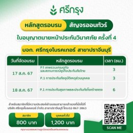 ต่ออายุบัตรนายหน้าวินาศภัย ตรั้งที่4 จำนวน 30 ที่นั่ง