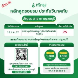 คอร์สอบรม ต่ออายุบัตรนายหน้าวินาศภัย ครั้งที่1