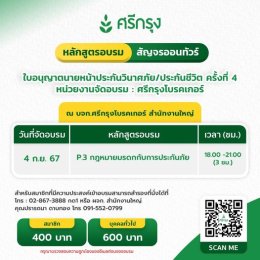 คอร์ส ขอต่ออายุบัตรนายหน้าประกันวินาศภัย/ชีวิต ครั้งที่4