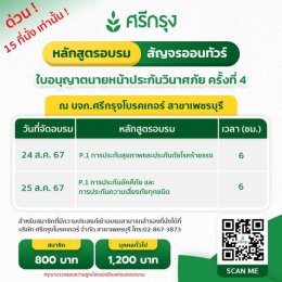 คอร์สอบรม ต่ออายุบัตรนายหน้าวินาศภัยครั้งที่ 4