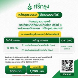 คอร์สขอต่ออายุบัตรนายหน้าประกันวินาศภัย/ชีวิต ครั้งที่4 