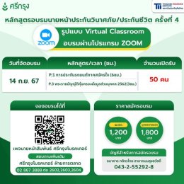 คอร์สอบรมต่ออายุบัตรนายหน้าประกันวินาศภัยครั้งที่ 4