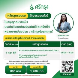 คอร์สขอต่ออายุบัตรนายหน้าประกันวินาศภัย/ชีวิต ครั้งที่4