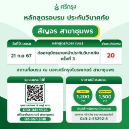 คอร์สอบรมต่ออายุบัตรนายหน้าวินาศภัย ครั้งที่ 3