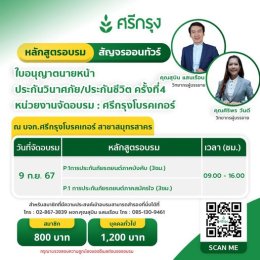 คอร์สขอต่ออายุบัตรนายหน้าประกันวินาศภัย/ชีวิต ครั้งที่4