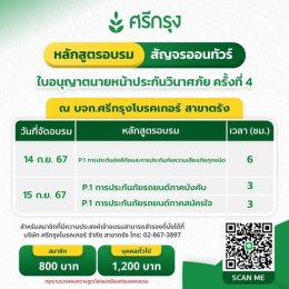 คอร์สขอต่ออายุบัตรนายหน้าประกันวินาศภัย/ชีวิต ครั้งที่ 4