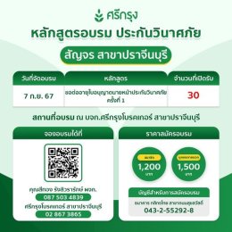 คอร์สอบรม ต่ออายุบัตรนายหน้าวินาศภัย ครั้งที่ 1