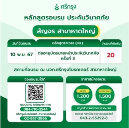 คอร์สอบรม ต่ออายุบัตรนายหน้าประกันวินาศภัย ครั้งที่ 3