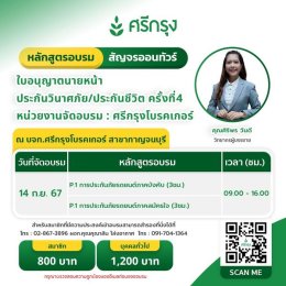 คอร์สขอต่ออายุบัตรนายหน้าประกันวินาศภัย/ชีวิต ครั้งที่4 