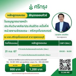 คอร์สขอต่ออายุบัตรนายหน้าประกันวินาศภัย/ชีวิต ครั้งที่4