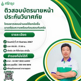 คอร์สอบรม ติวสอบ บัตรนายหน้าวินาศภัย ศรีกรุงโบรคเกอร์