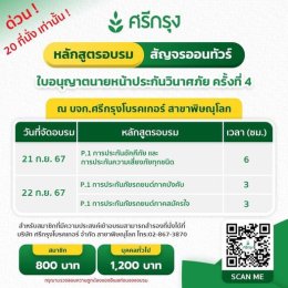 คอร์สขอต่ออายุบัตรนายหน้าประกันวินาศภัย/ชีวิต ครั้งที่4