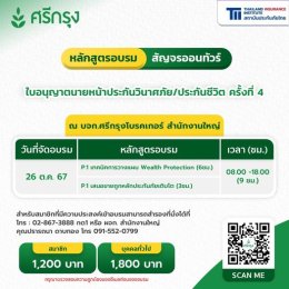 คอร์สขอต่ออายุบัตรนายหน้าประกันวินาศภัย/ชีวิต ครั้งที่4 