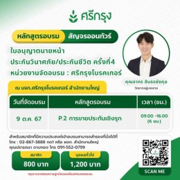 คอร์สขอต่ออายุบัตรนายหน้าประกันวินาศภัย/ชีวิต ครั้งที่4 