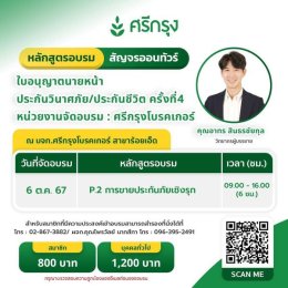 คอร์สขอต่ออายุบัตรนายหน้าประกันวินาศภัย/ชีวิต ครั้งที่4 