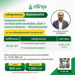 คอร์สขอต่ออายุบัตรนายหน้าประกันวินาศภัย/ชีวิต ครั้งที่4