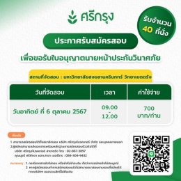 สอบบัตรนายหน้าประกันวินาศ (รอบเช้า) จำนวน 40 ที่นั่ง/รอบ