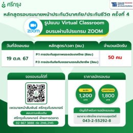 ต่ออายุบัตรนายหน้าประกันวินาศภัยครั้งที่ 4 (ผ่านระบบ Zoom)