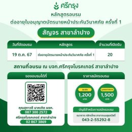 คอร์สอบรมต่ออายุบัตรนายหน้าวินาศภัย ครั้งที่ 1,2