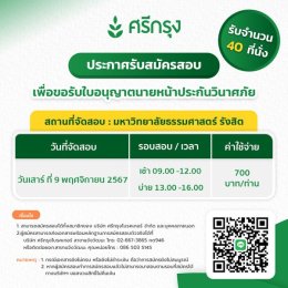 เปิดรับสมัครสอบบัตรนายหน้าประกันวินาศภัย (รอบพิเศษ)  