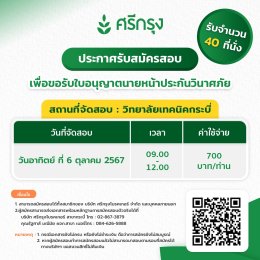 สอบบัตรนายหน้าประกันวินาศ (รอบเช้า) จำนวน 40 ที่นั่ง/รอบ
