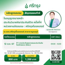 คอร์สขอต่ออายุบัตรนายหน้าประกันวินาศภัย/ชีวิต ครั้งที่4