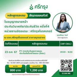 คอร์สขอต่ออายุบัตรนายหน้าประกันวินาศภัย/ชีวิต ครั้งที่4