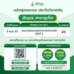 คอร์สอบรม ต่ออายุบัตรนายหน้าประกันวินาศภัย ครั้งที่ 3