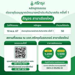  คอร์ส ขอรับบัตรนายหน้าวินาศภัย เปิดรับเพียง 50 ที่นั่ง