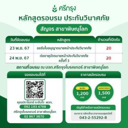 คอร์สขอรับบัตรนายประกันวินาศภัย จำนวน 20 ที่นั่ง