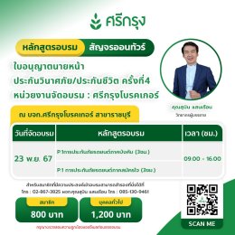 คอร์สขอต่ออายุบัตรนายหน้าประกันวินาศภัย/ชีวิต ครั้งที่4 