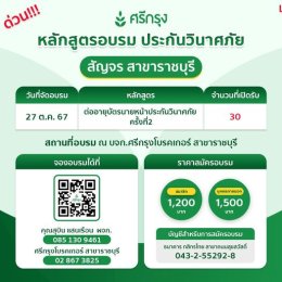 คอร์สอบรม ต่ออายุบัตรนายหน้าวินาศภัย ครั้งที่ 2