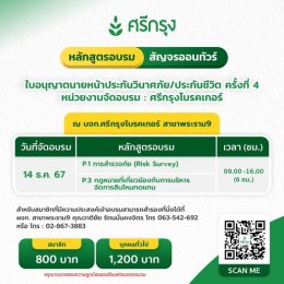 คอร์สขอต่ออายุบัตรนายหน้าประกันวินาศภัย/ชีวิต ครั้งที่4 